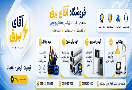 آقای برق